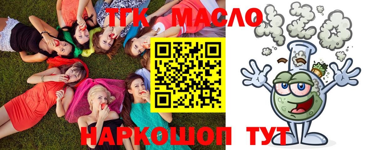 ТГК THC oil Старый Оскол